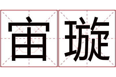 宙璇名字寓意