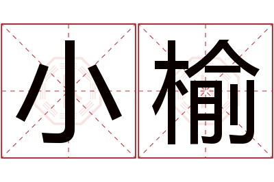 小榆名字寓意