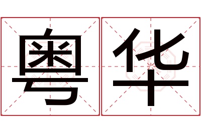 粤华名字寓意