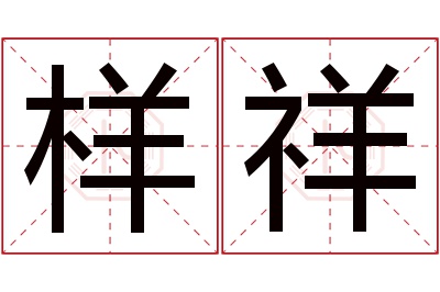 样祥名字寓意