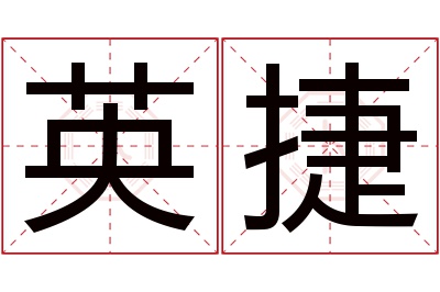 英捷名字寓意