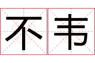 不韦名字寓意