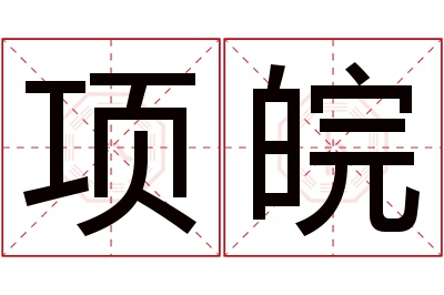 项皖名字寓意