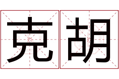 克胡名字寓意