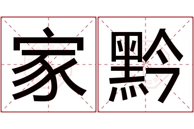 家黔名字寓意