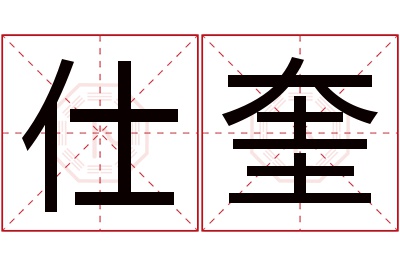 仕奎名字寓意