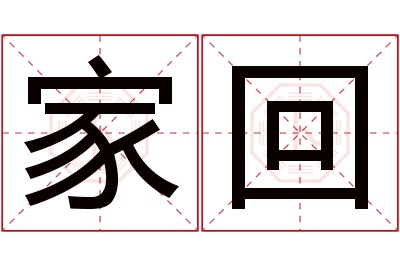 家回名字寓意