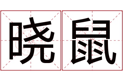 晓鼠名字寓意