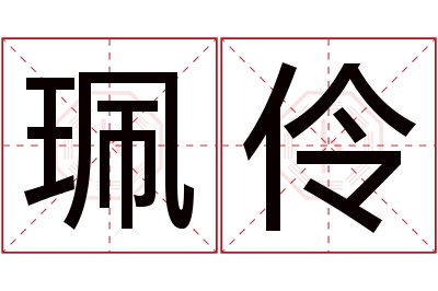 珮伶名字寓意