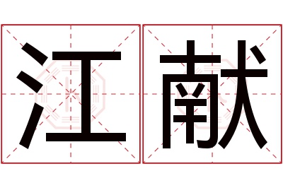 江献名字寓意