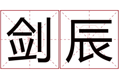 剑辰名字寓意