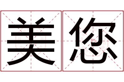 美您名字寓意