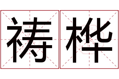 祷桦名字寓意