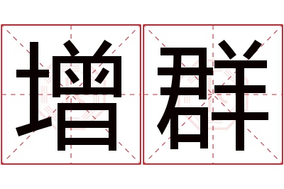 增群名字寓意