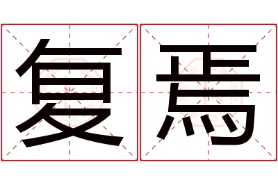 复焉名字寓意