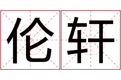 伦轩名字寓意