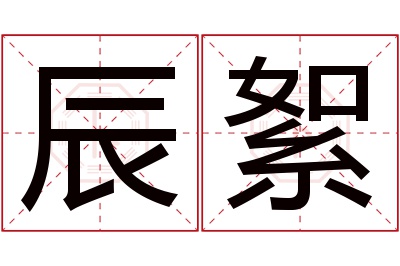 辰絮名字寓意