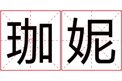 珈妮名字寓意