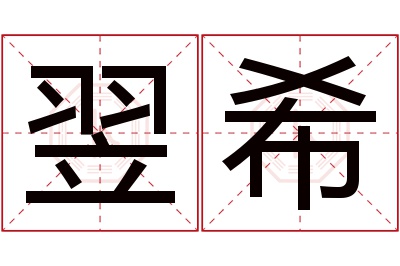 翌希名字寓意