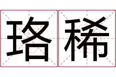 珞稀名字寓意