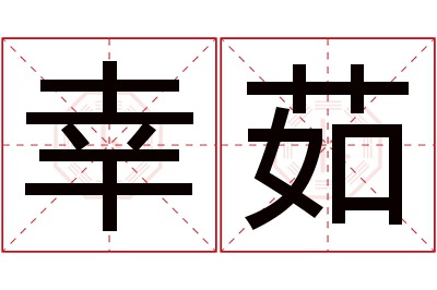 幸茹名字寓意