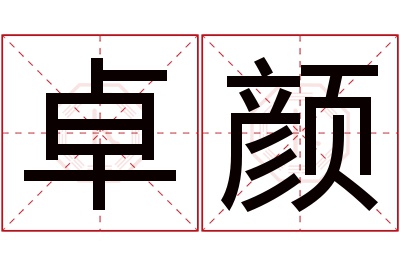 卓颜名字寓意