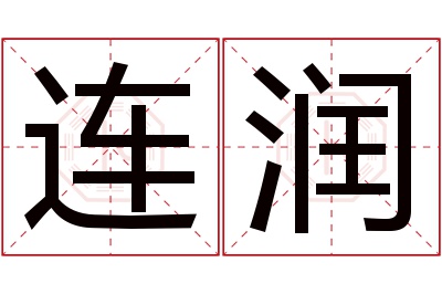 连润名字寓意