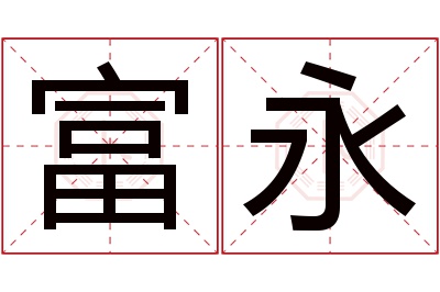 富永名字寓意