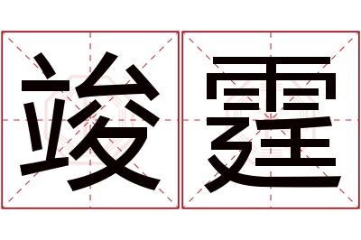 竣霆名字寓意