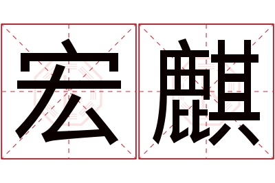 宏麒名字寓意