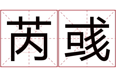 芮彧名字寓意