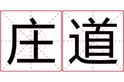 庄道名字寓意