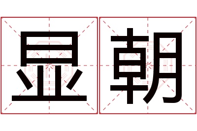 显朝名字寓意