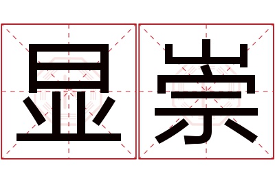 显崇名字寓意