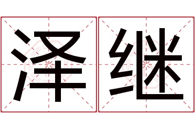 泽继名字寓意