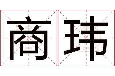 商玮名字寓意