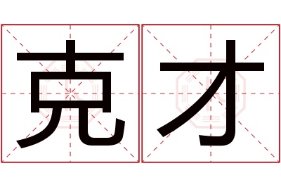 克才名字寓意