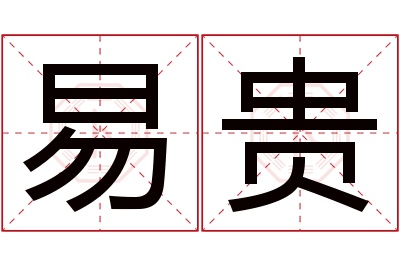 易贵名字寓意