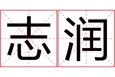 志润名字寓意