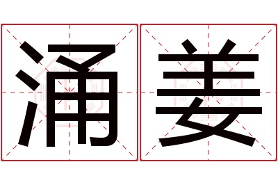 涌姜名字寓意