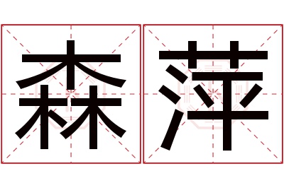 森萍名字寓意