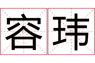 容玮名字寓意