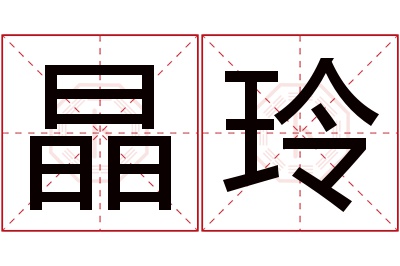 晶玲名字寓意