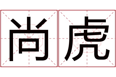 尚虎名字寓意