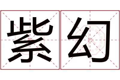 紫幻名字寓意