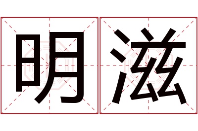 明滋名字寓意