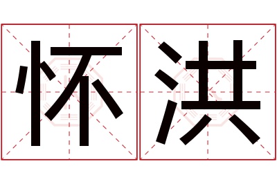 怀洪名字寓意