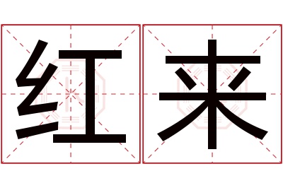 红来名字寓意