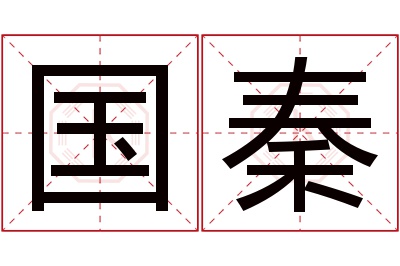 国秦名字寓意