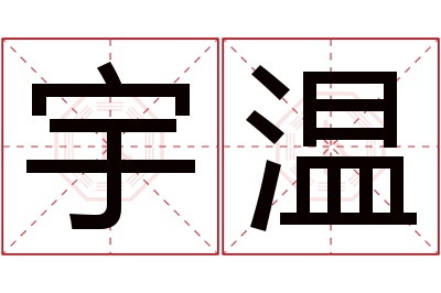 宇温名字寓意